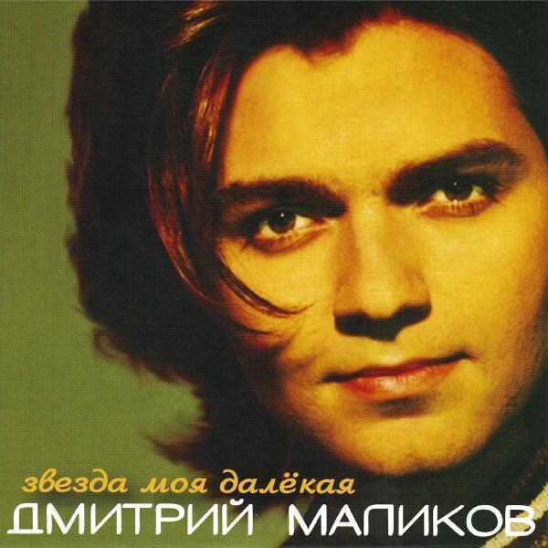 Дмитрий Маликов - Дело вкуса