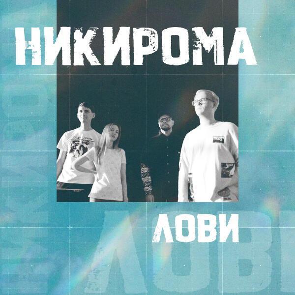  - Лови
