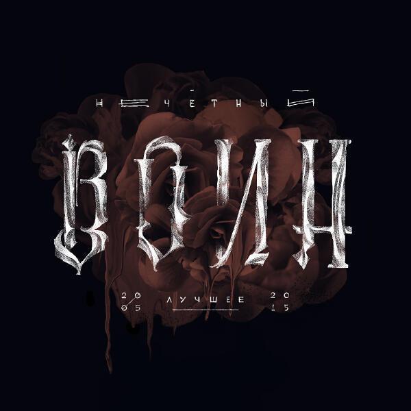 Би-2 - Как все