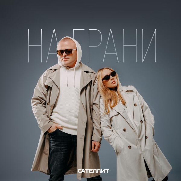 Сателлит - Люблю