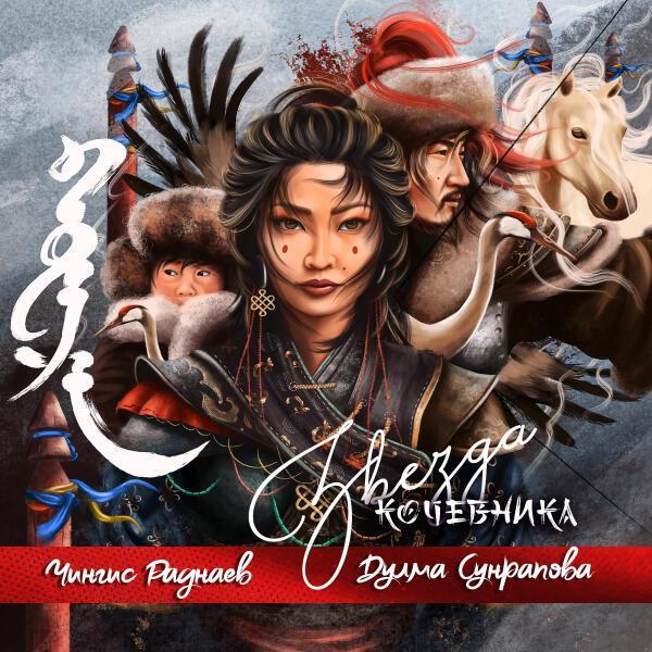 - Звезда кочевника
