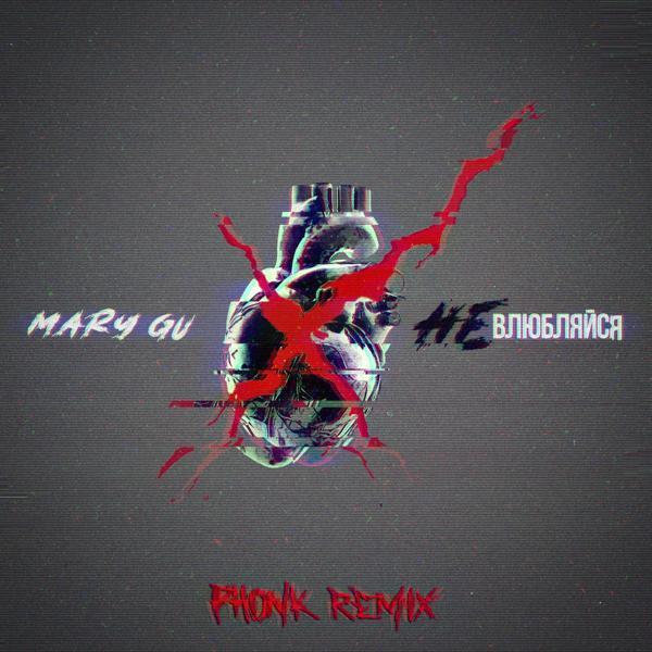 Mary Gu - Не влюбляйся