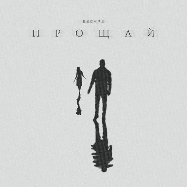 escape - Прощай