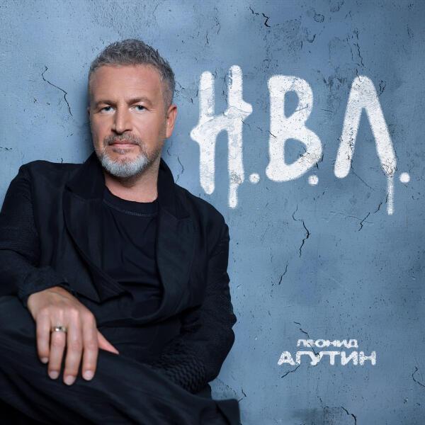 Леонид Агутин - Летим по кругу