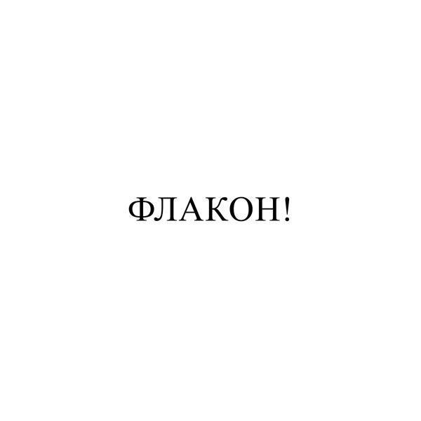 guntor - флакон!