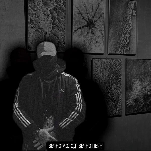 курсфэйк - Вечно молод, вечно пьян