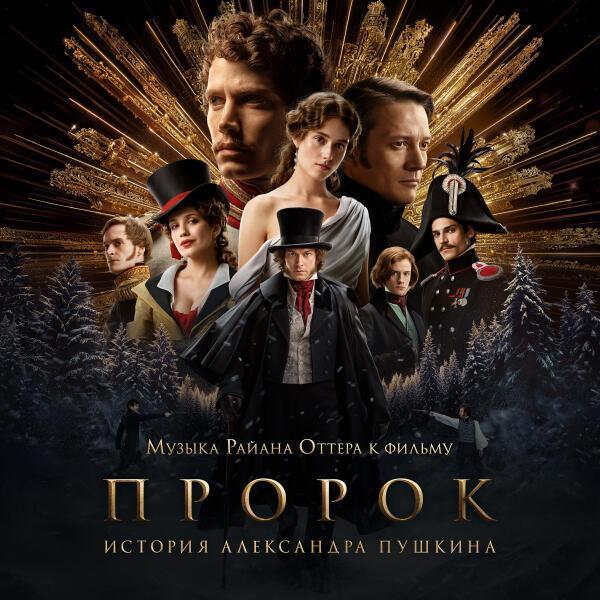 Ryan Otter, Оркестр Pluri Art Orchestra - Предсказание (OST «Пророк. История Александра Пушкина»)