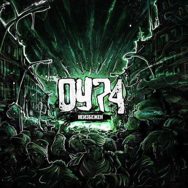 ОУ74 - Трепа клепа