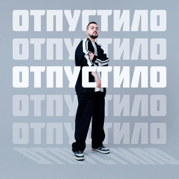 MARANGE - Отпустило