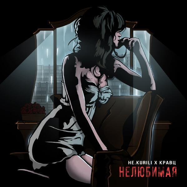 НЕ.KURILI, Кравц - Нелюбимая