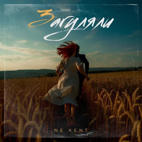 NE KENT - Загуляли