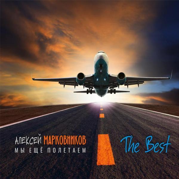 Алексей Марковников - Каждый день