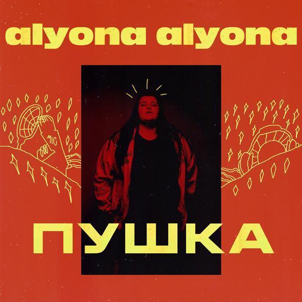 alyona alyona, Alina Pash - Падло