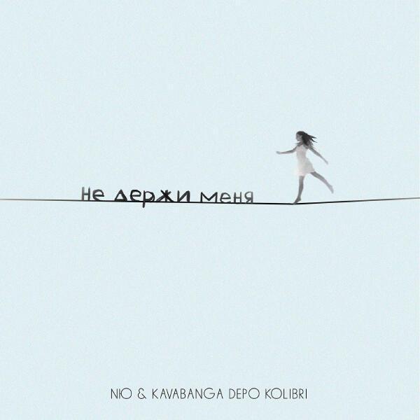 NЮ, Kavabanga Depo Kolibri - Не держи меня