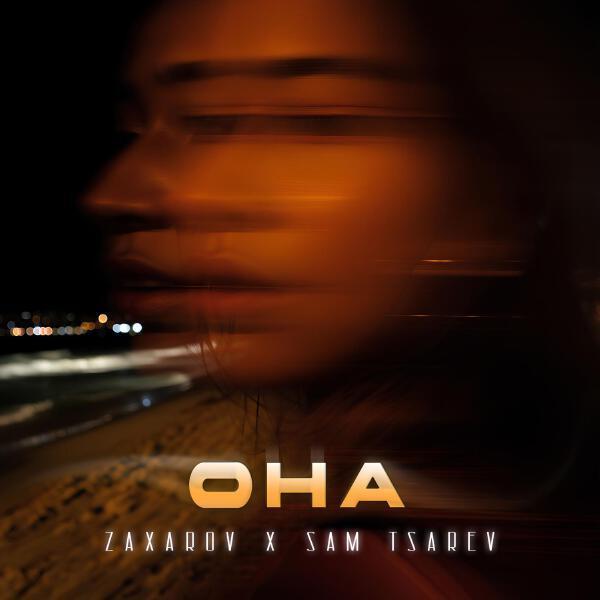 ZAXAROV, Sam Tsarev - Она