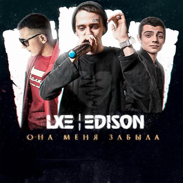 Lxe, Edison - Она меня забыла (feat. EDISON)