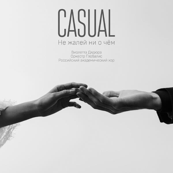 Casual, Виолетта Дядюра, Оркестр Глобалис - Не жалей ни о чём