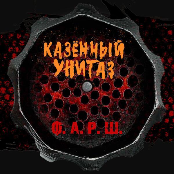 Казенный Унитаз - С добрым утром