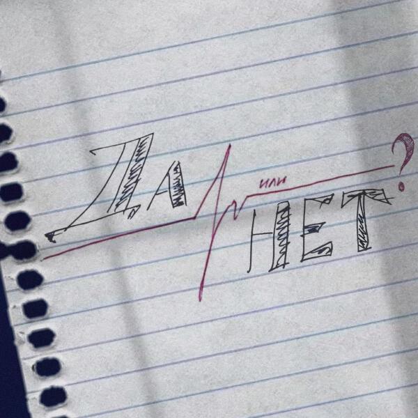ssstacy - да или нет?