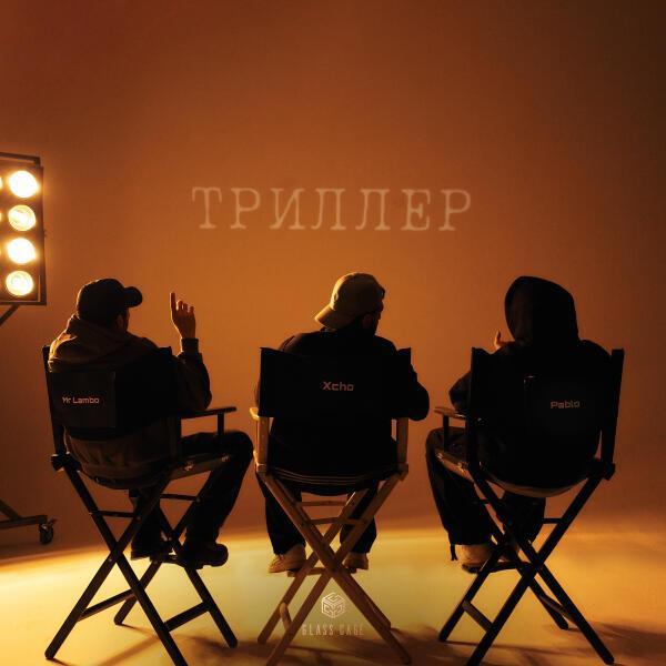 Xcho, ПАБЛО, Mr Lambo - Качало