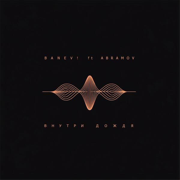 Banev!, Abramov - Внутри дождя