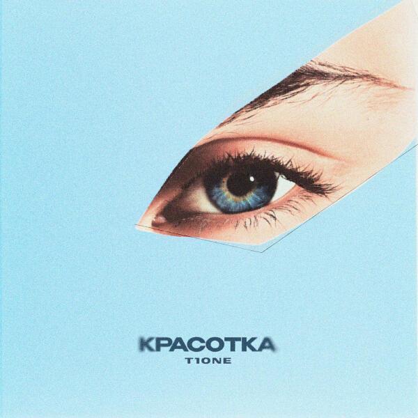 T1ONE - Красотка (prod. by Benad)