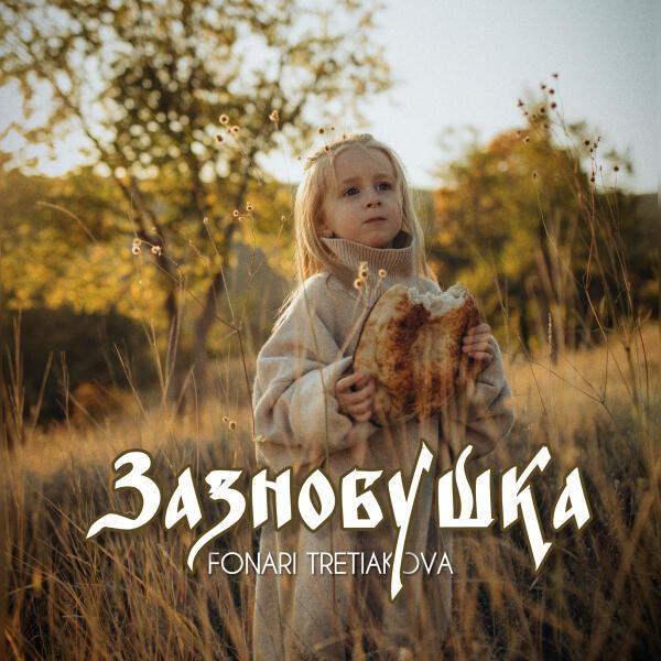 TRETIAKOVA, Fonari - Зазнобушка
