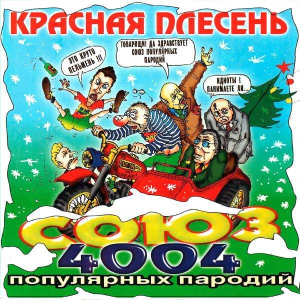 Красная плесень - Вступление