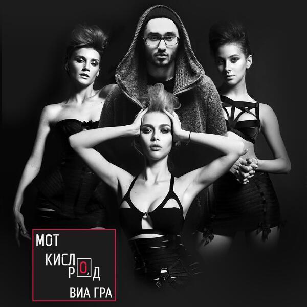 mot, ВИА Гра - Кислород