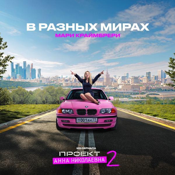 Мари Краймбрери - В разных мирах (Из сериала "Проект Анна Николаевна, 2")