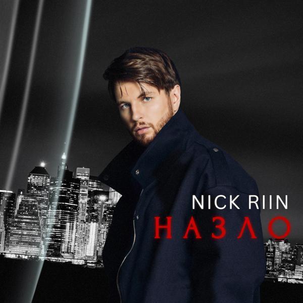 Nick Riin - Назло