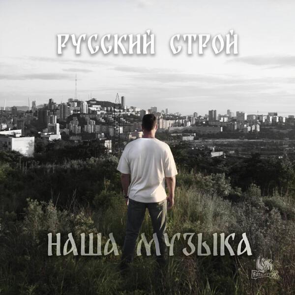  - Наша музыка