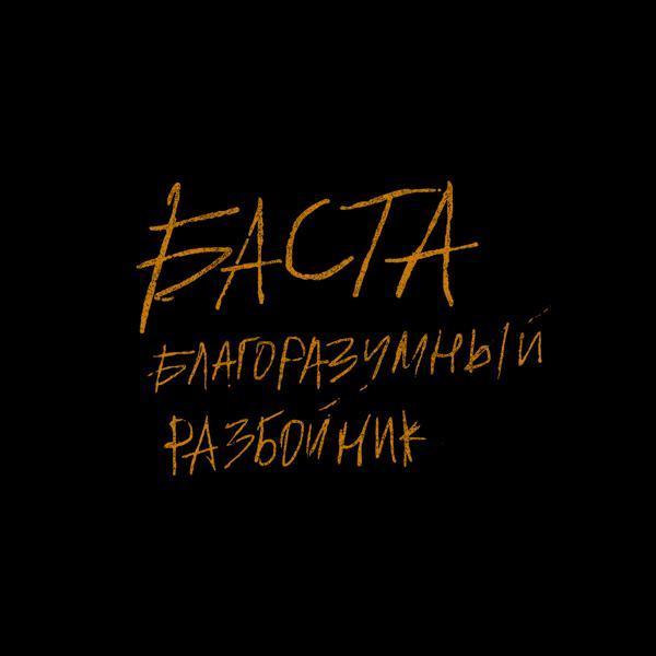 Баста - Благоразумный разбойник