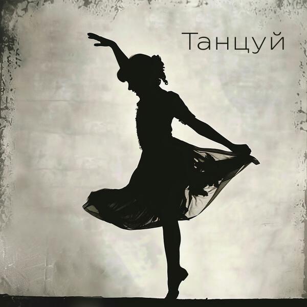 ШЕКSПИР - Танцуй