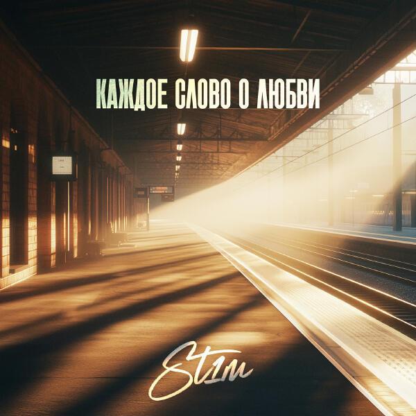 St1m - Первый трамвай