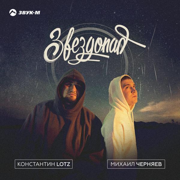 Михаил Черняев, Константин LOTZ - Звездопад