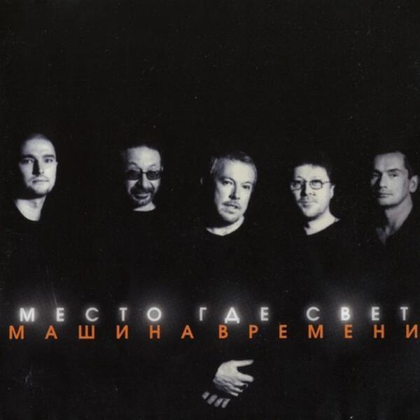 Машина времени - Иногда Я Пою