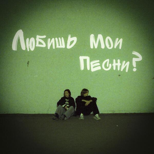 YG Onyx - Любишь мои песни?