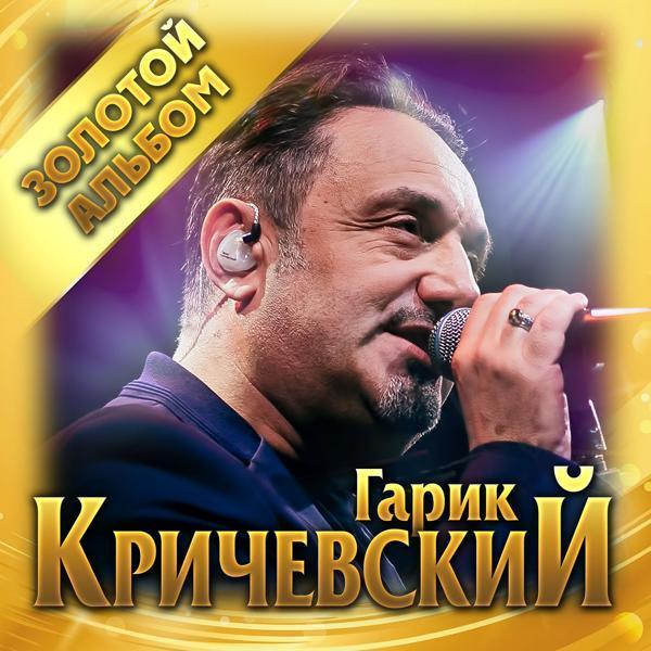 Гарик Кричевский - Она так красива...