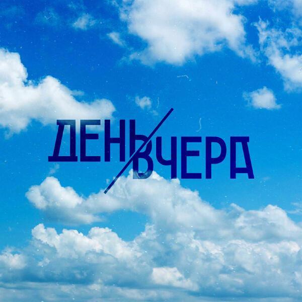 День Вчера - Самоизоляция