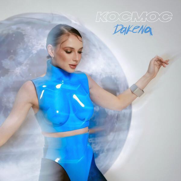 DAKENA - Космос