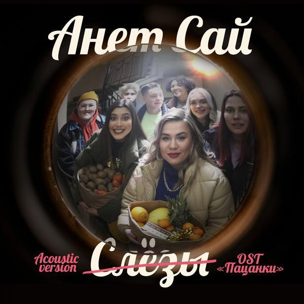 Анет Сай - СЛЁЗЫ (OST "Пацанки", Acoustic Version)