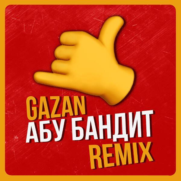 Gazan - АБУ БАНДИТ ДЛЯ ТУСЫ (Lesha Dias Remix)