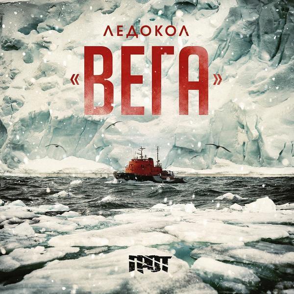 ГРОТ - Ледокол «Вега»