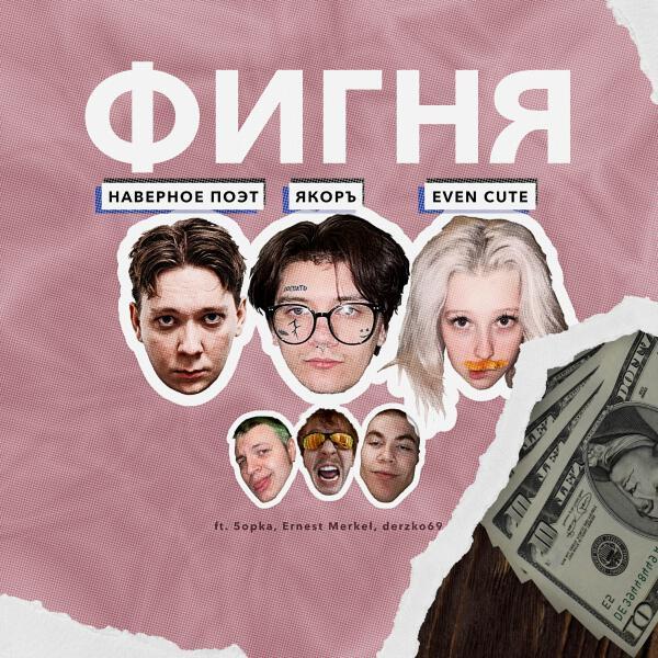 ЯКОРЪ, EVEN CUTE, НАВЕРНОЕ ПОЭТ - БЕГИ