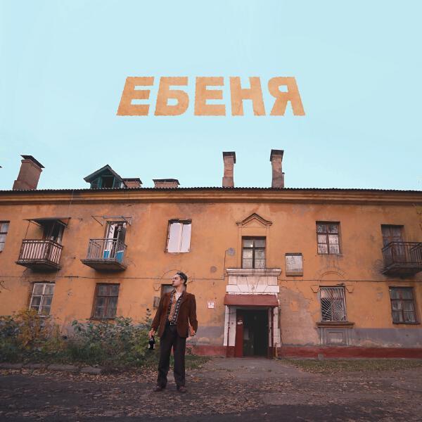 SQWOZ BAB - ЕБЕНЯ