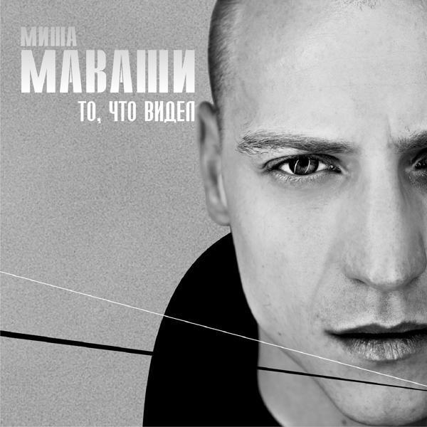 Миша Маваши - Нервный