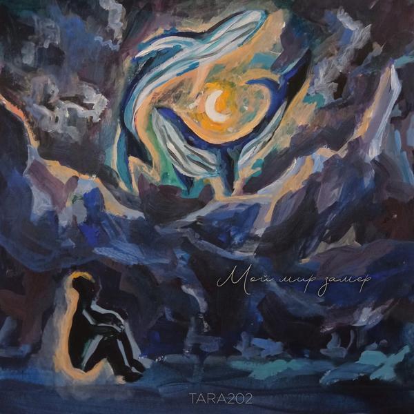TARA202 - Мой мир замер
