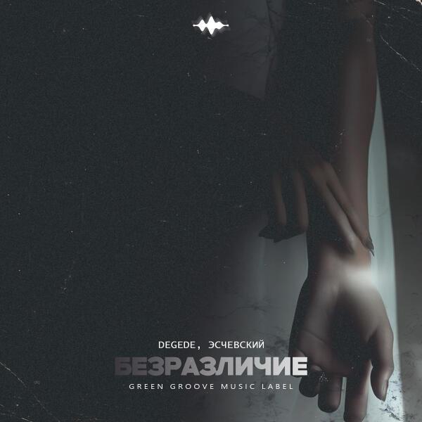 Degede, Эсчевский - Безразличие