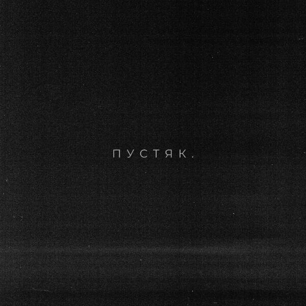 DJZHUKOV, Istokiya, Александр Иванов - Пустяк